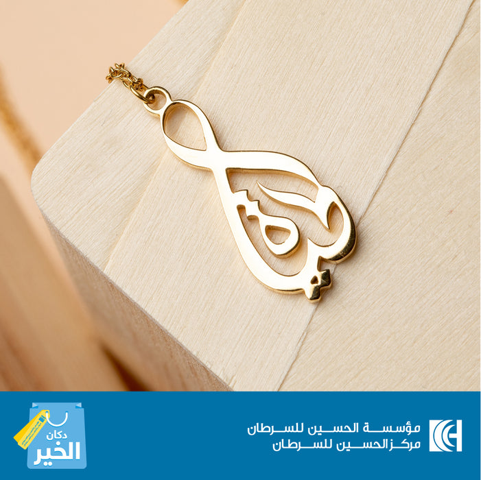 Al-Hayat Necklace (to support the treatment of cancer patients) exxab.com